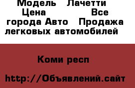  › Модель ­ Лачетти › Цена ­ 100 000 - Все города Авто » Продажа легковых автомобилей   . Коми респ.